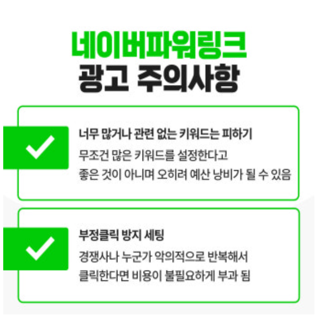 파워링크 주의사항.png